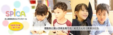 幼児さんすうスクールSPICA(R)トップバナー