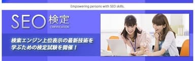 SEO検定