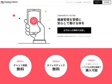 ストレスチェック・医師相談窓口｜Freelance  BasicsTOPページ画像