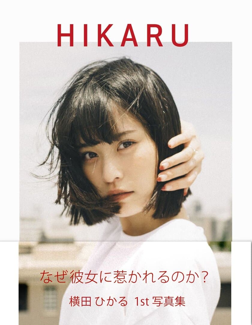 横田ひかる 1st 写真集『HIKARU』8/15発売