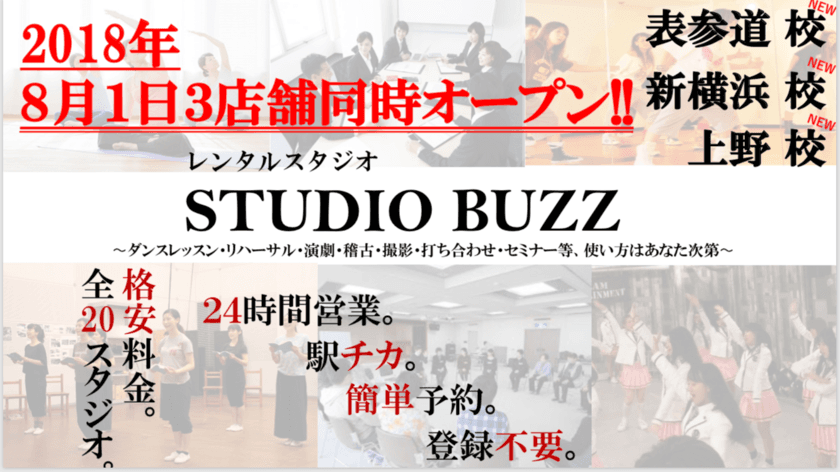 STUDIO BUZZ、新レンタルスタジオを3店舗同時OPEN！
首都圏9店舗40部屋のスタジオを
エリアや広さごとで格安で利用可能！