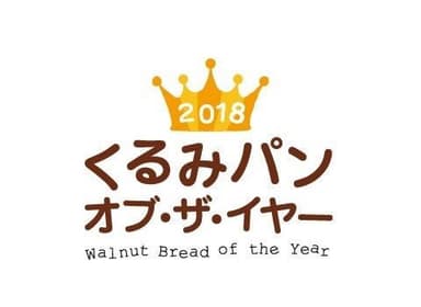 「2018 くるみパン オブ・ザ・イヤー」ロゴ