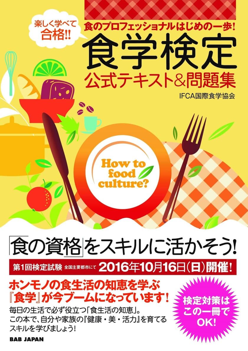 今話題の！食べる健康法　食学検定と
食べない健康法　酵素ファスティング検定の試験を10/14に開催