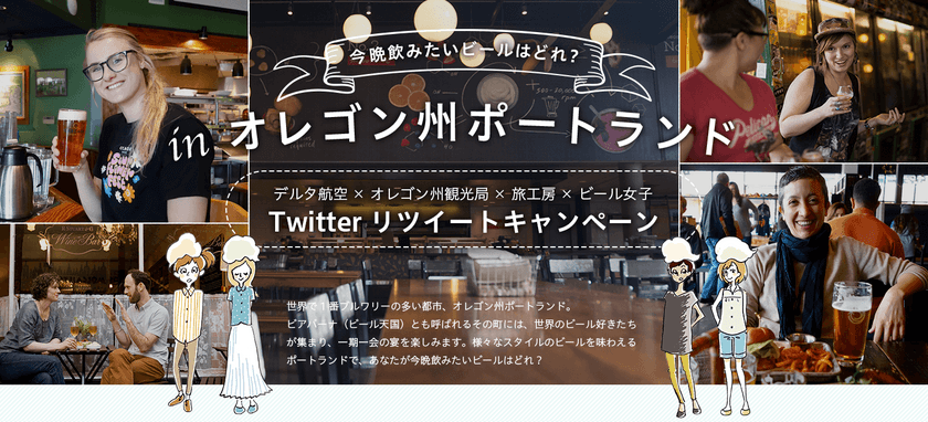 オレゴン州ポートランドリツイートキャンペーンを開催