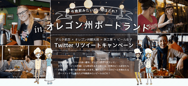 オレゴン州ポートランドリツイートキャンペーンを開催！