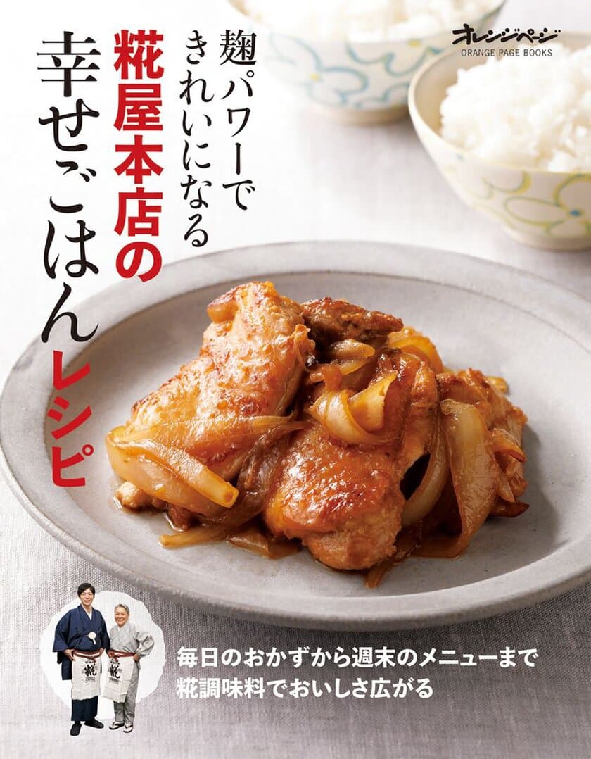 テレビ・新聞でもおなじみ「こうじ屋ウーマン」の最新本は初の親子共作！
『麹パワーできれいになる 糀屋本店の幸せごはんレシピ』