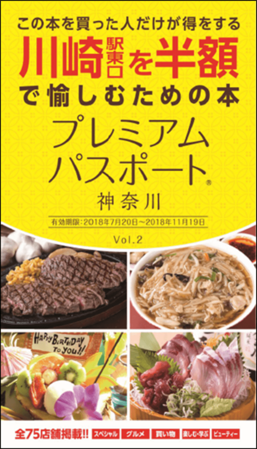 川崎駅東口を半額で愉しむための体験型クーポンブック
「プレミアムパスポート神奈川」Vol.2が7月20日に発売