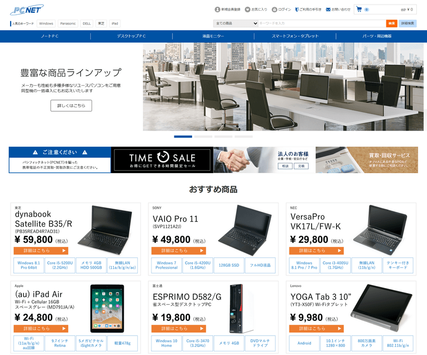 パシフィックネット、ECサイトを全面リニューアルし
高品質リユースPC等の法人への販売を強化！