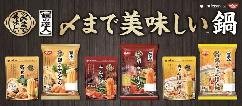 日清食品チルドとミツカンが初の共同開発商品を
8月27日(月)に発売！
今年の鍋は、“麺”がメーン！？