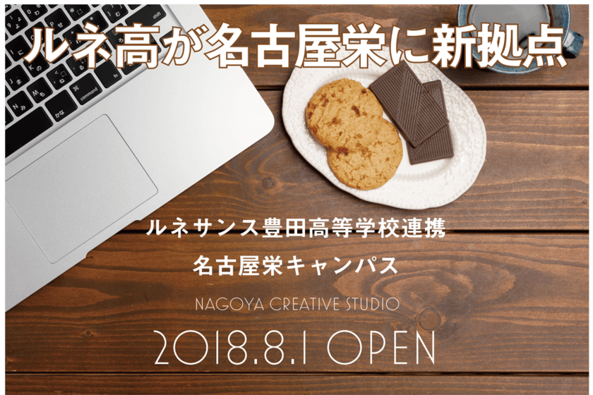 ルネサンス豊田高等学校連携＜名古屋栄キャンパス＞を
名古屋栄に2018年8月1日開校