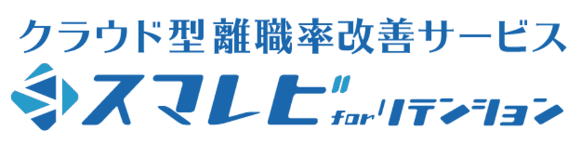 非正規社員の離職リスク可視化＆フォロー！
クラウド型離職率改善サービス
「スマレビ for リテンション」提供開始