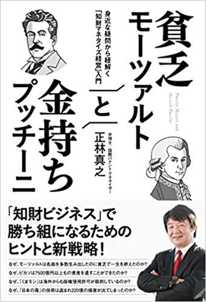 弁理士会の革新家が「権利ビジネスの仕組み」を紐解く！
『貧乏モーツァルトと金持ちプッチーニ』7月25日発売！