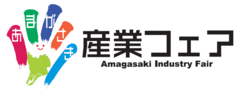 尼崎産業フェア実行委員会