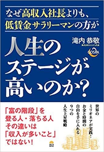 『なぜ高収入社長よりも、低賃金サラリーマンの方が人生のステージが高いのか?』