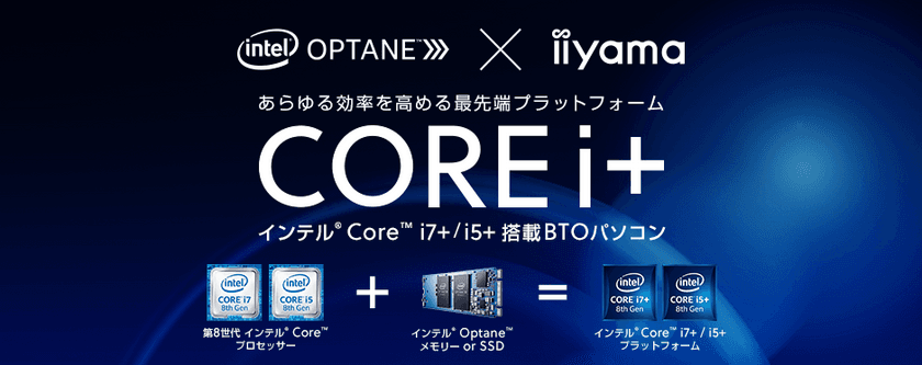 パソコン工房Webサイトにて、
インテル(R) Core(TM) i＋搭載BTOパソコンを発売