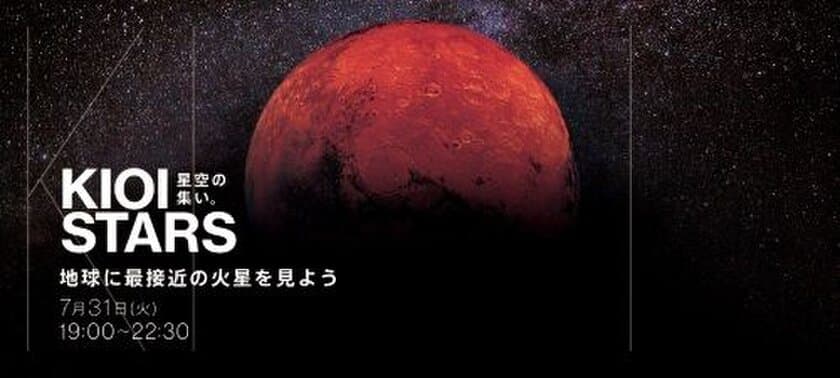 『アツいぜ！火星』 赤色コーディネイトでお越しください！！
　　東京ガーデンテラス紀尾井町　ＫＩＯＩ ＳＴＡＲＳ
「星空の集い～地球に最接近の火星を見よう～」 7月31日に開催