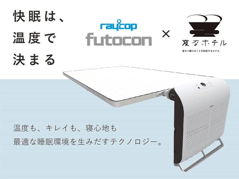 レイコップ「ふとんコンディショナー」
＜変なホテル＞へ導入開始