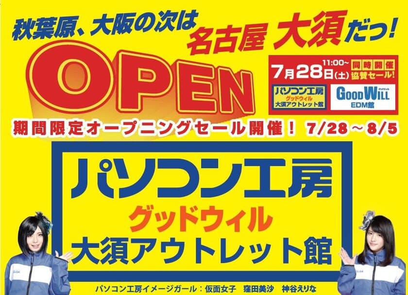 秋葉原、なんばの次は名古屋大須！地域最大級のPCアウトレット館
「パソコン工房 グッドウィル 大須アウトレット館」が
７月28日(土)オープン！
iiyama PC他、良品アウトレットを現品特価で大放出！