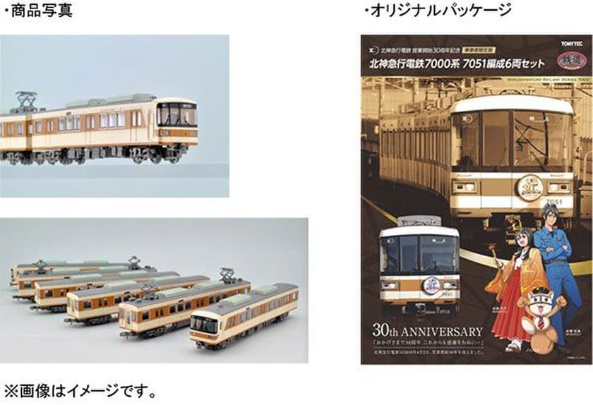 営業開始30周年記念
オリジナル鉄道コレクションを発売するとともに
ラッピングコンテストを実施します。