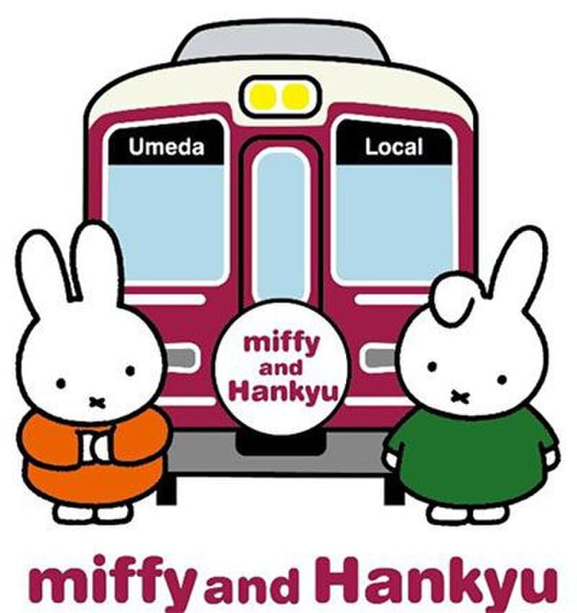 miffy and Hankyu コラボレーション企画を
8月1日（水）から実施します！
■スタンプラリーの開催　■フォトスポットの設置
■阪急電車公式アプリ版 デジタル・フォトフレームの配信
■コラボレーショングッズの発売（第1弾・第2弾）