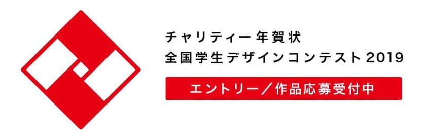 1枚のご利用につき10円を全国の学校から選んで寄附できる、
新たな「チャリティー年賀状 全国学生デザインコンテスト 2019」
作品応募受付開始