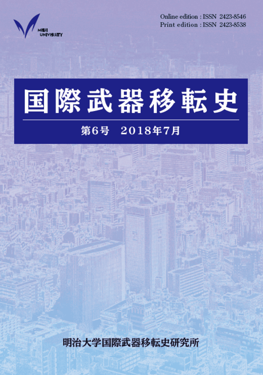 『国際武器移転史』第６号刊行
日本の総力戦システムの形成から
武器の拡散と暴力の関係性についての
理論・事例研究まで  最新の研究成果を発表