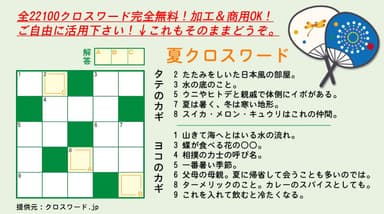 サンプル：「夏クロスワード」