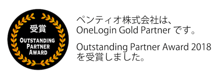 ペンティオ、OneLoginより
「Outstanding Partner Award 2018」パートナー賞を受賞