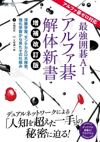 最強囲碁AI アルファ碁 解体新書 増補改訂版（翔泳社）