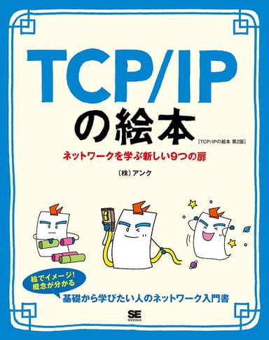 TCP/IPの絵本  第2版（翔泳社）