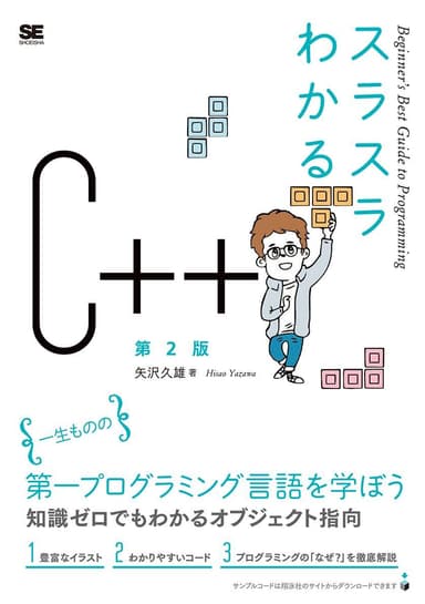 スラスラわかるC++ 第2版（翔泳社）