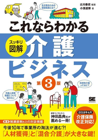 これならわかる〈スッキリ図解〉介護ビジネス 第3版（翔泳社）