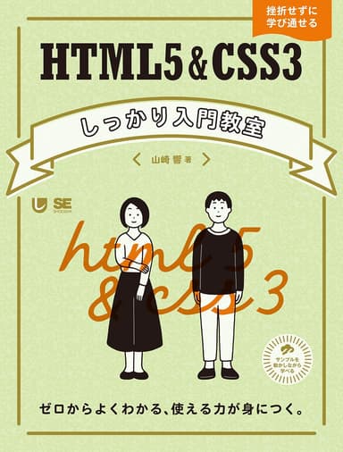 HTML5＆CSS3しっかり入門教室（翔泳社）