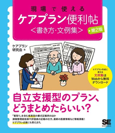 現場で使えるケアプラン便利帖〈書き方・文例集〉 第2版（翔泳社）