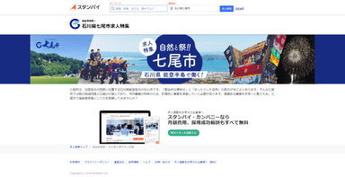 「スタンバイ」上に開設した求人特集サイトトップページ