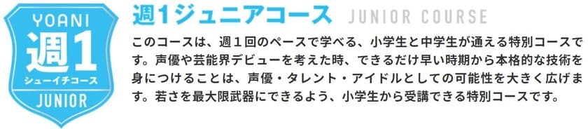 YOANIの「週1コース」が10月1日より全面リニューアル！
小中学生・留学生など受け入れを強化、夜間・土日の受講が可能