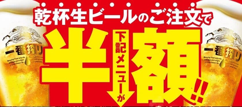 残暑もビールで乗り切ろう！「お客様大感謝祭 第2弾」を開催　
～ 乾杯生ビールのご注文で対象商品が半額に ～