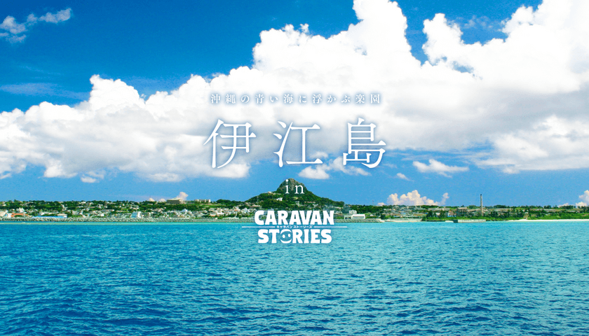 RPG『CARAVAN STORIES』が沖縄県伊江島をゲームで再現！　
フル3Dで描かれた自然と民話を取り入れたストーリーを展開