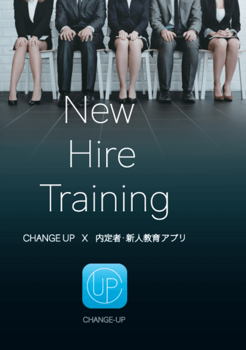 教育アプリCHANGE UPにおける新たなサービスとして、
内定者・新入社員向け『New Hire Training』を提供開始