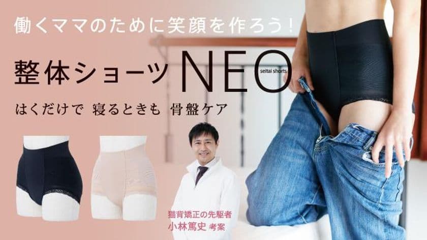 新感覚！骨盤ケアも「履くだけ」の時代へ
『整体ショーツNEO』先行予約販売を開始