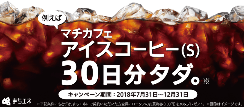 ローソンのマチカフェアイスコーヒー(S)が“30日分タダ”に！
12月31日まで「まちエネ」の電気に切替えでお買物券をプレゼント