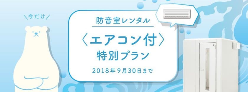 夏場も快適な、エアコン付きの防音室（新品）をご提供
エアコン付きの防音室レンタル　
期間限定 特別プラン