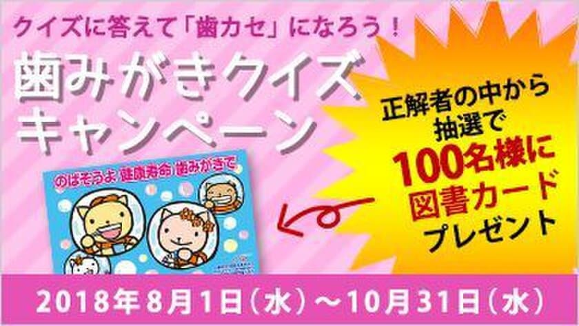 クイズに答えて「歯カセ」になろう！
図書カードが当たる歯みがきクイズキャンペーン開催