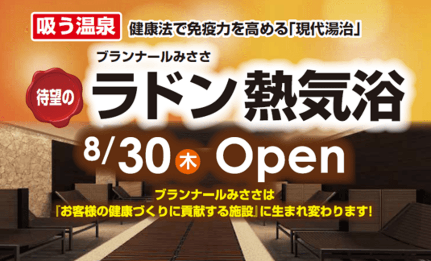 ラドン泉で夏の健康づくりに貢献！
岡山大学大学院教授が技術アドバイス
　「ラドン熱気浴」導入し8月30日リニューアルオープン
～GLIONグループ 三朝温泉 ブランナールみささ～