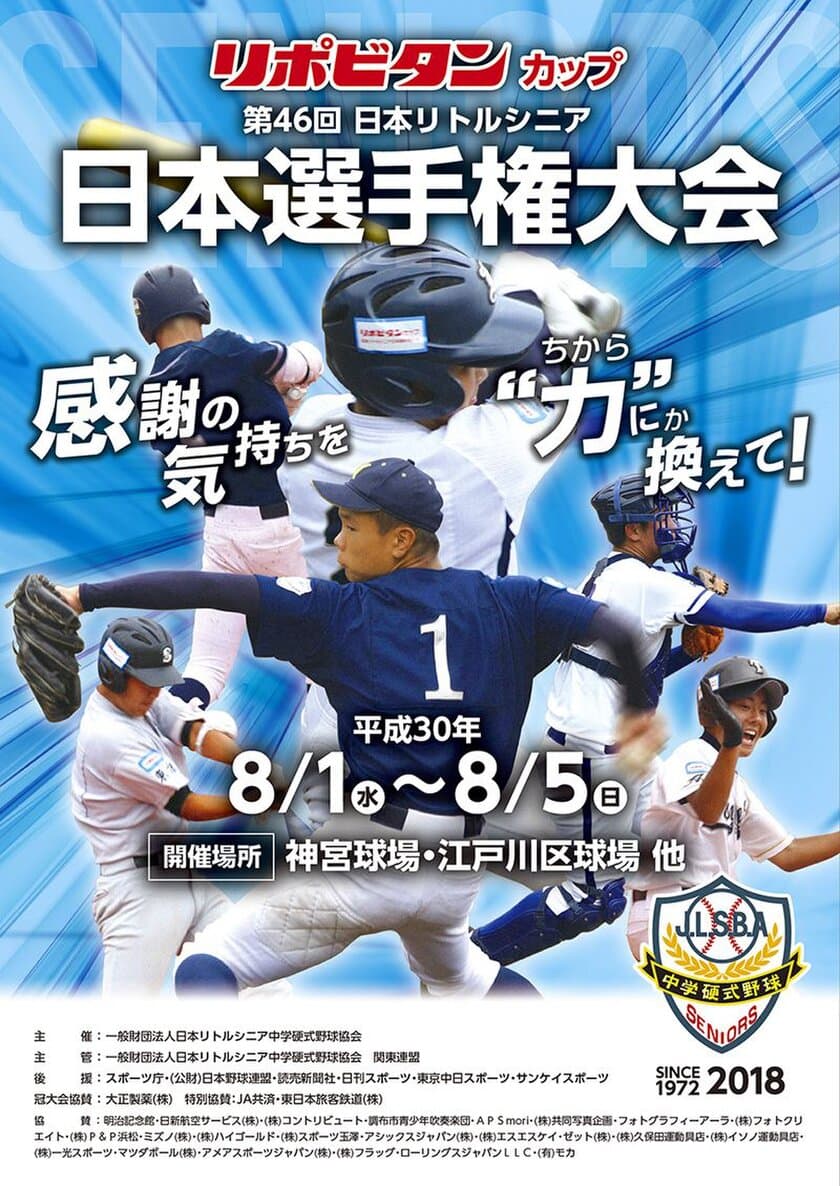 リポビタンカップ　第46回日本リトルシニア
日本選手権大会を8月1日～5日に神宮球場ほかで開催