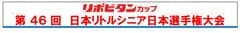 一般財団法人日本リトルシニア中学硬式野球協会