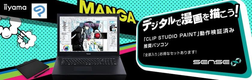 iiyama PC「SENSE∞（センス インフィニティ）」より
CLIP STUDIO PAINT 推奨 イラスト・マンガ描画向け
17.3型ノートパソコン・エントリーモデルを販売開始