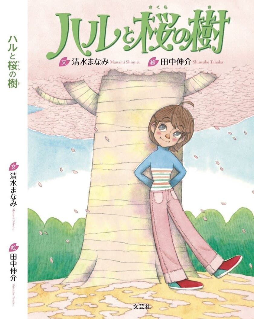 子どもたちの夏休みの一冊に！
“勇気と命の尊さ”を伝える絵本「ハルと桜の樹」発売