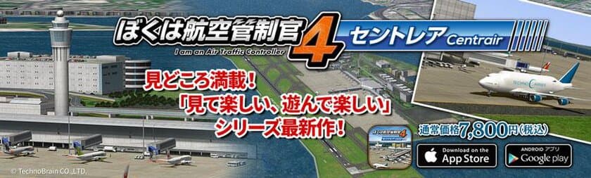 航空管制パズルゲーム『ぼくは航空管制官4 セントレア』
スマートフォン・タブレット向けクラウドゲームアプリで登場！
～8月9日まで『ぼくは航空管制官4 羽田2』セールも実施～