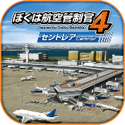 『ぼくは航空管制官4 セントレア』アプリアイコン